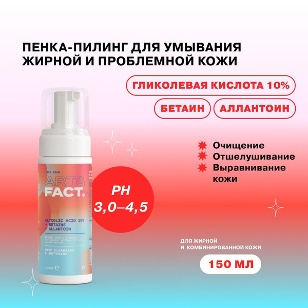 ART&FACT. / Пенка-пилинг для умывания с 10% гликолевой кислотой ...