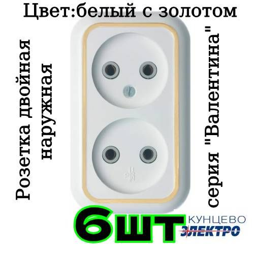Розетка двойная накладная Валентина РА10-382 10А белая с золотом ...