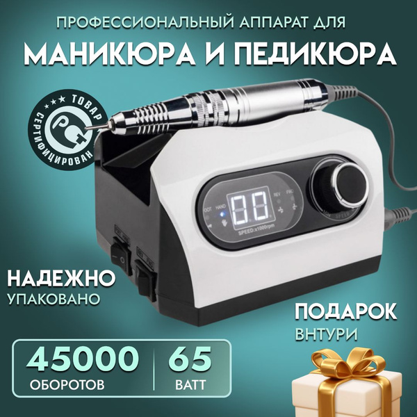 Аппарат для маникюра и педикюра 65 Вт 45000 оборотов / маникюрный ...