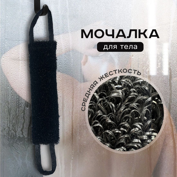 Мочалка для тела мужская и женская PRO Cleanly, жесткая шахтерская ...