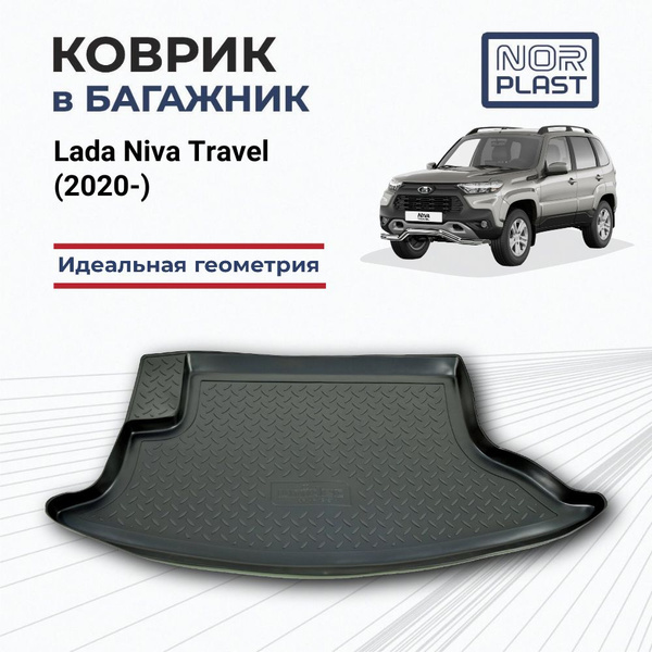 Коврик в багажник CHEVROLET Niva 2002-2009 внед (полиуретан) "НОР-ПЛАСТ"
