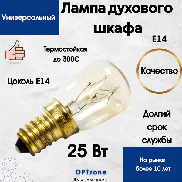 Лампа освещения для духового шкафа универсальная E14 25W 240V 300С ...