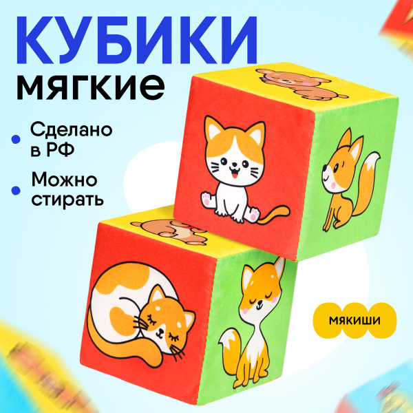 Кубики для малышей "Мякиши" Найди пару 2 штуки, развивающие игрушки, 0 ...