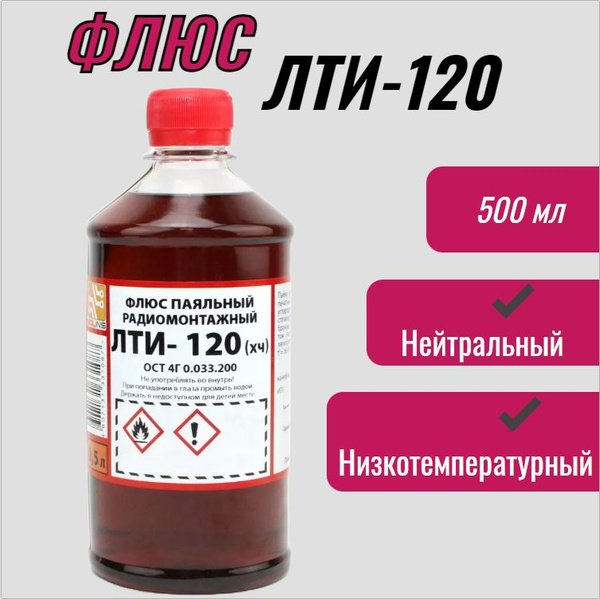 Флюс ЛТИ-120 (500 мл) - купить с доставкой по выгодным ценам в интернет ...