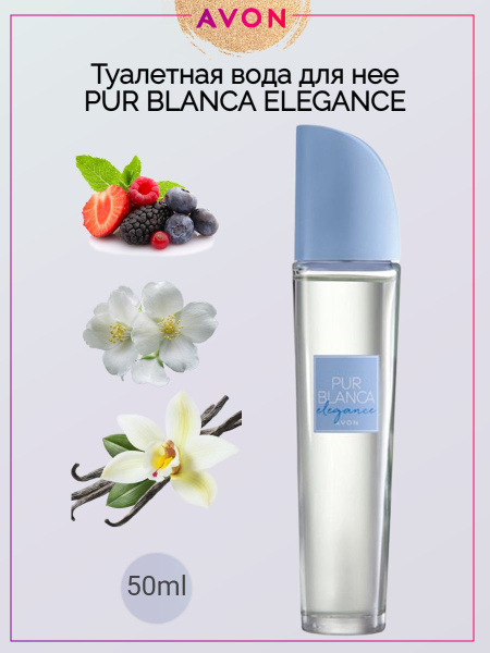 AVON Pur Blanca Elegance для нее, 50 мл Духи 50 мл (1060336920)