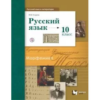 Учебник Вентана-Граф Русский язык. 10 класс. Базовый и углубленный ...