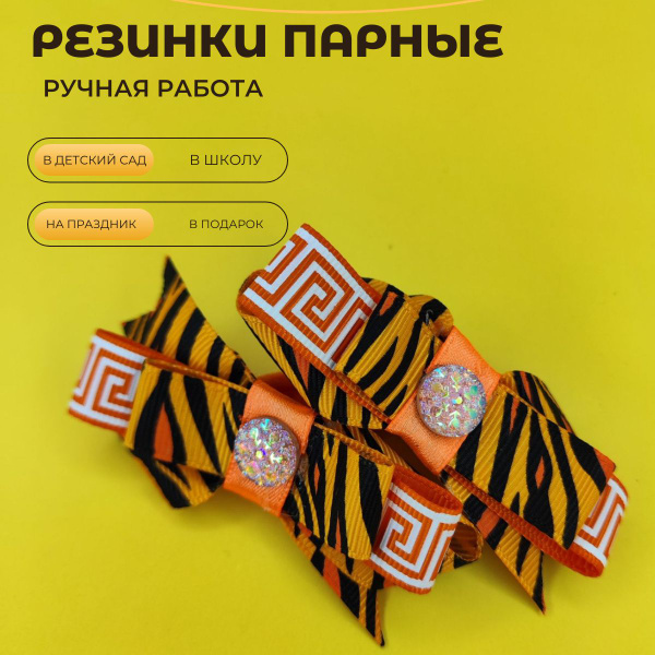 Резинки парные Бантики - купить с доставкой по выгодным ценам в ...