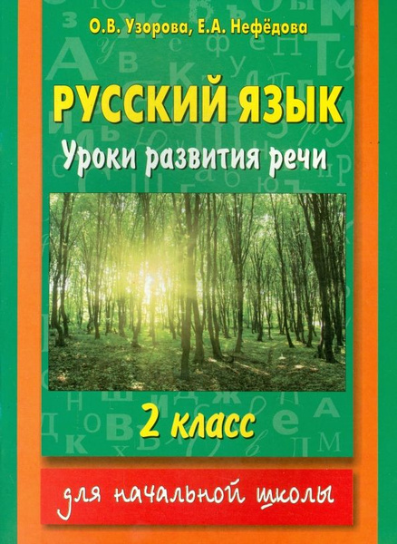Русский язык. 2 класс. Уроки развития речи Учебное пособие В двух ...