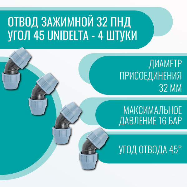 Отвод зажимной 32 ПНД угол 45 Unidelta - 4 штуки, 15308 - купить по ...