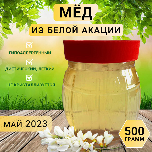 Мёд из Белой Акации 500 гр. от пчеловода Николая Погребных Своя пасека ...