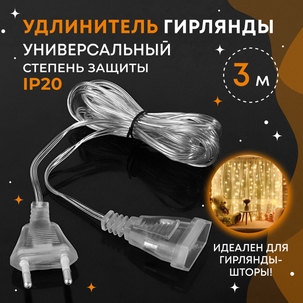 Удлинитель для гирлянды, 3 метра, провод переходник для светодиодной ...