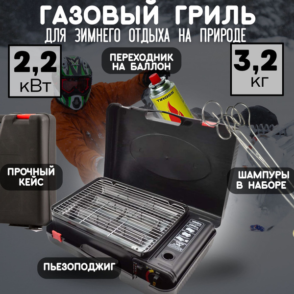 Гриль газовый портативный / Походный - купить с доставкой по выгодным ...