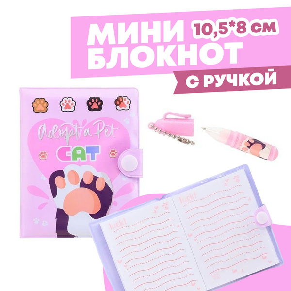 Маленький блокнот детский (для девочек и мальчиков) с ручкой на кнопке ...
