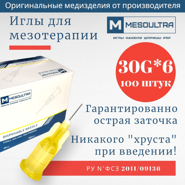 Игла для мезотерапии 30g*6мм 100 штук - купить с доставкой по выгодным ...