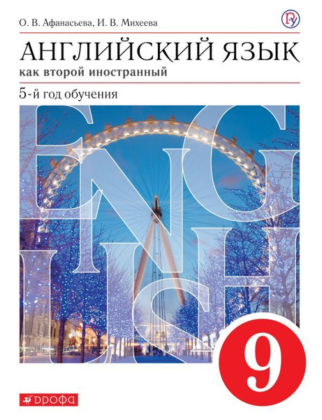 Афанасьева. Английский язык. 9 класс. Учебник. Вертикаль. 2019г ...