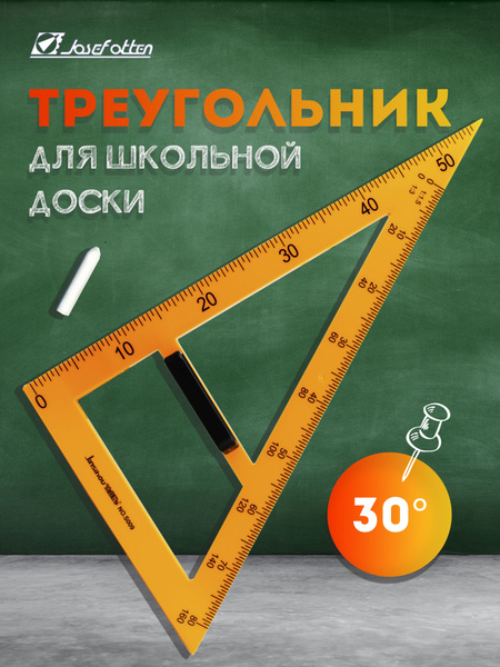 Треугольник для школьной доски с держателем, 30х80см, пластик - купить ...