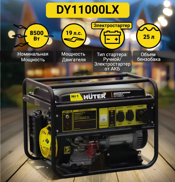  DY11000LX-электростартер Huter -  по низкой цене .