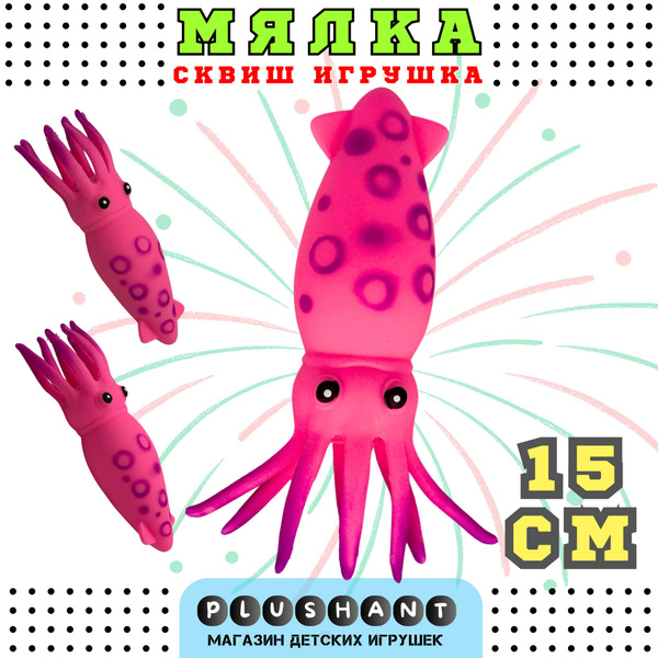 Сквиш Кальмар мялка силикон розовый 15 см / Жмялка / Антистресс ...