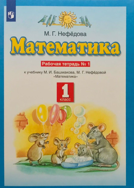 Нефедова М.Г. Математика. 1 класс. Рабочая тетрадь. Часть 1. Планета ...