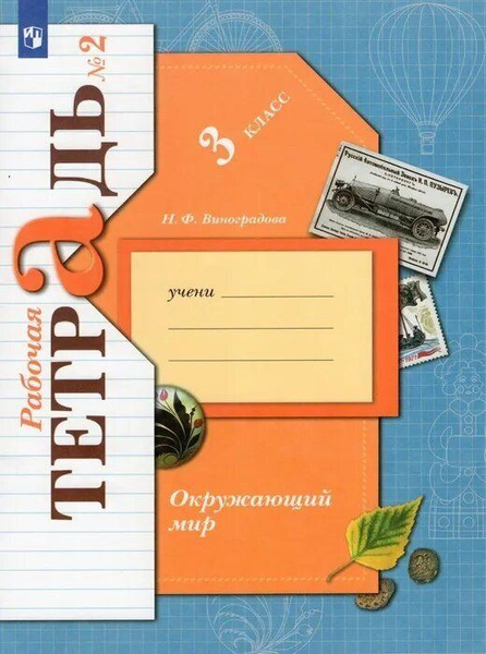 Виноградова 3 класс Окружающий мир Рабочая тетрадь № 2 - купить с ...