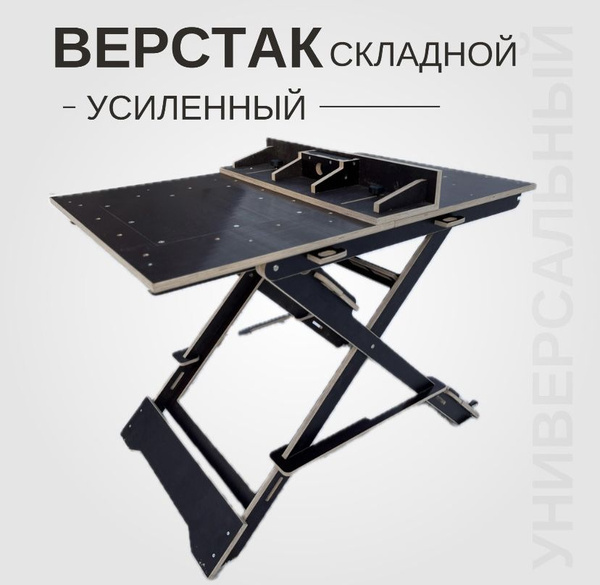 Верстак складной XXL, универсальный, распиловочный, cтолярный стол, 780 ...