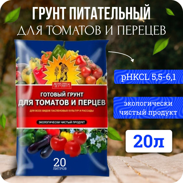 Грунт для томатов и перцев 20л Сам Себе Агроном - купить по низкой цене ...