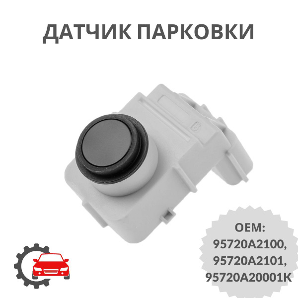 Датчик парктроника (парковки) KIA Ceed 2012-2018 (задний бампер) Ledo ...
