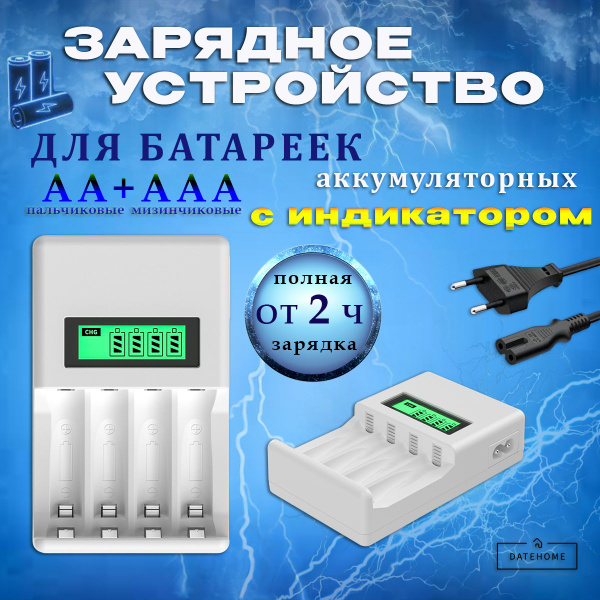 Зарядное устройство для аккумуляторных батареек DATEHOME, 1.2 В В ...