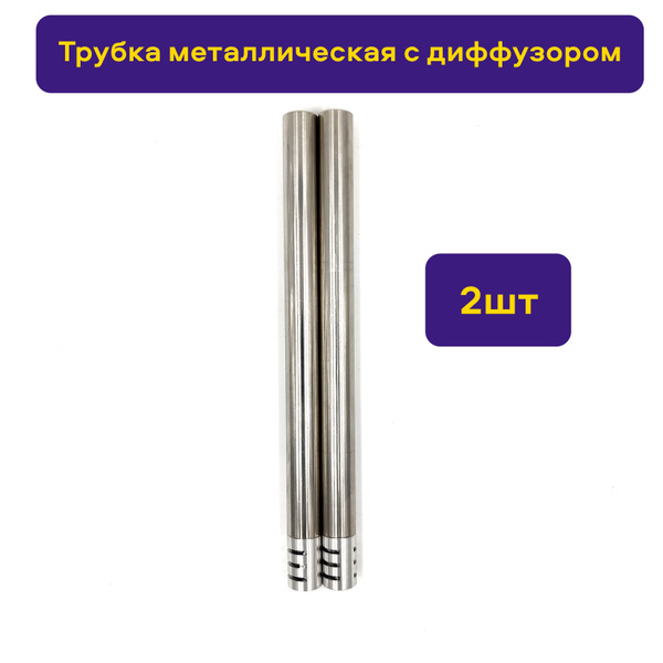 Трубка 20 мм металлическая диффузорная 2шт купить на OZON по низкой ...