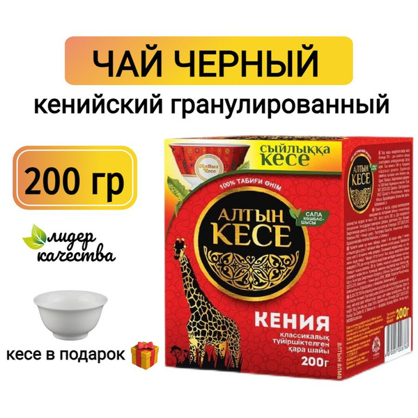 Чай черный кенийский гранулированный Алтын кесе 200 гр, пиала в подарок ...