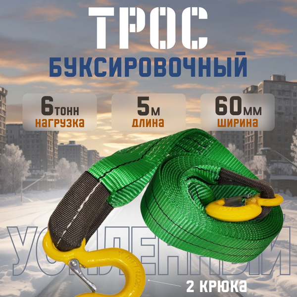 Трос буксировочный, 6 т Сервис Ключ - купить по низким ценам в интернет ...