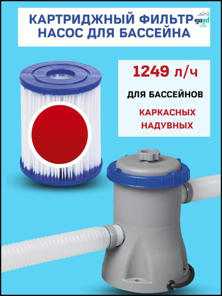 Фильтр насос картриджный Bestway для очистки воды каркасных надувных ...