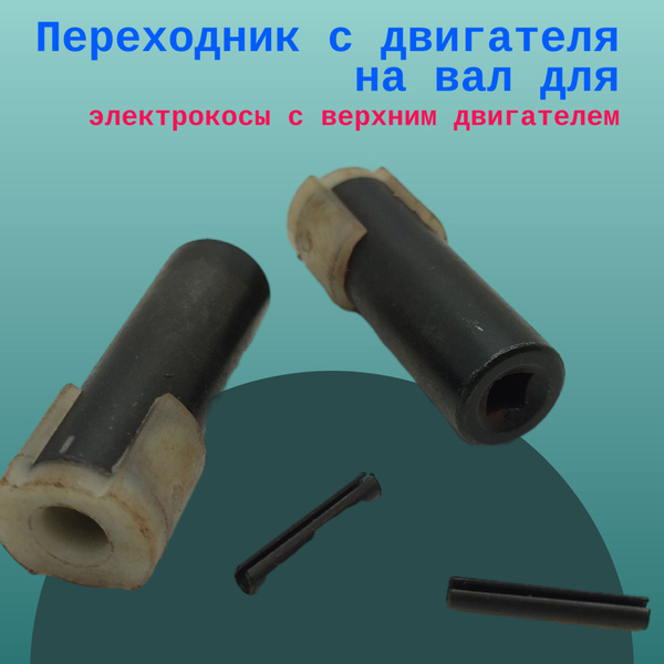 Переходник с двигателя на вал для электрокосы с верхним двигателем ...
