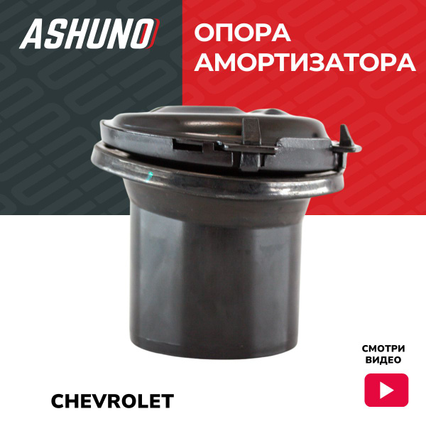 Ashuno Пыльник амортизатора переднего Шевроле Лачетти (05-), Дэу Нубира ...