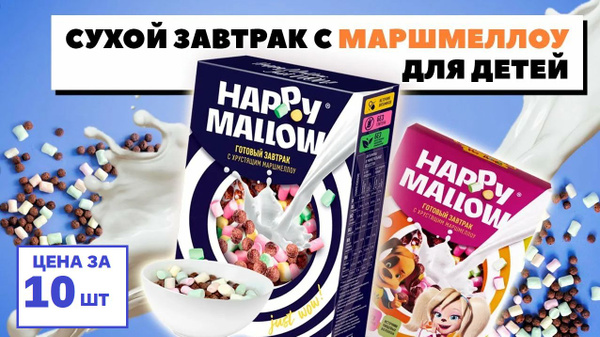 HAPPY MALLOW сухой завтрак с маршмеллоу, 10 пачек по 240 грамм - купить ...