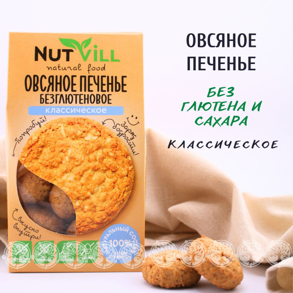 Nutvill. Печенье овсяное "Классическое" без глютена и сахара, 1 шт х ...