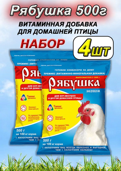 Рябушка 500г 4 штука для сельскохозяйственной птицы 0,5% эконом ...