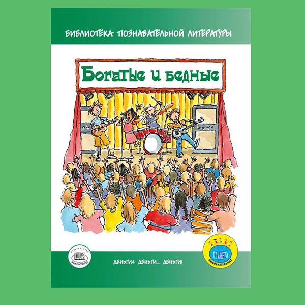 Бейли Д., Ло Ф.: Богатые и бедные | Бейли Джерри, Ло Фелиция купить на ...