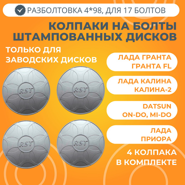 Колпаки штампованных дисков RST (серые) Лада Гранта, Калина, Приора ...