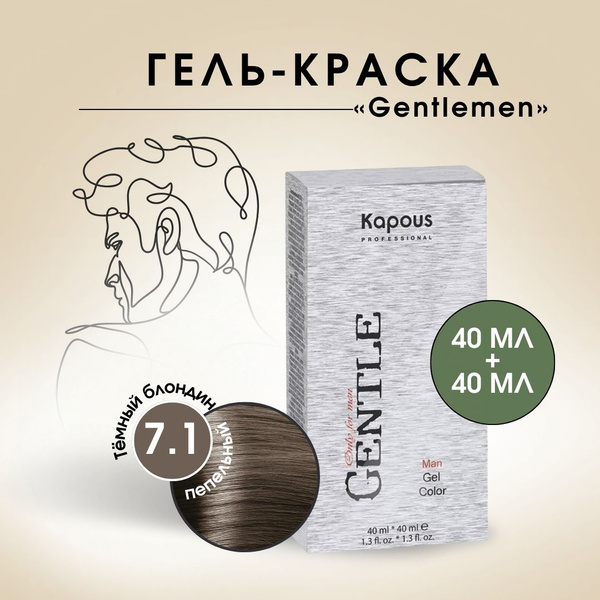 Kapous Professional Gentlemen Гель-краска для мужчин без аммония №7.1 ...