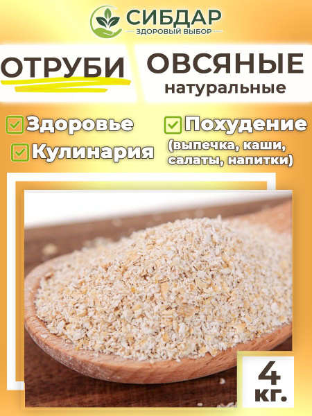Отруби овсяные 4кг натуральные для выпечки и похудения - купить с ...