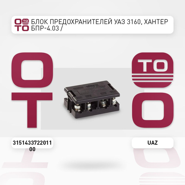 Блок предохранителей УАЗ 3160, Хантер БПР-4.03 / - арт. 315143372201100 ...
