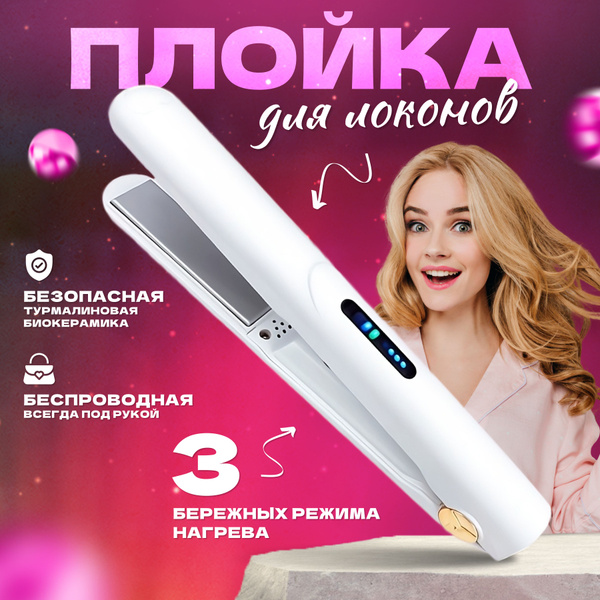 Беспроводной выпрямитель для волос с турмалиновым покрытием ...