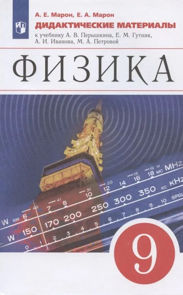 А.Е. Марон, Е.А. Марон. Физика. 9 класс. Дидактические материалы ...