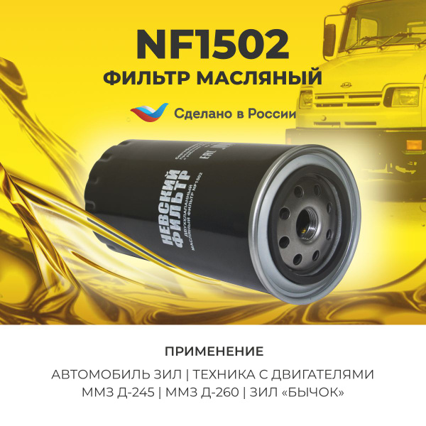 Фильтр масляный дв. 260 (Невский фильтр)