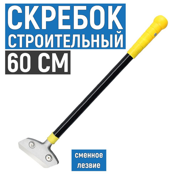 Скребок строительный для снятия краски и обоев со сменным лезвием, 60 ...