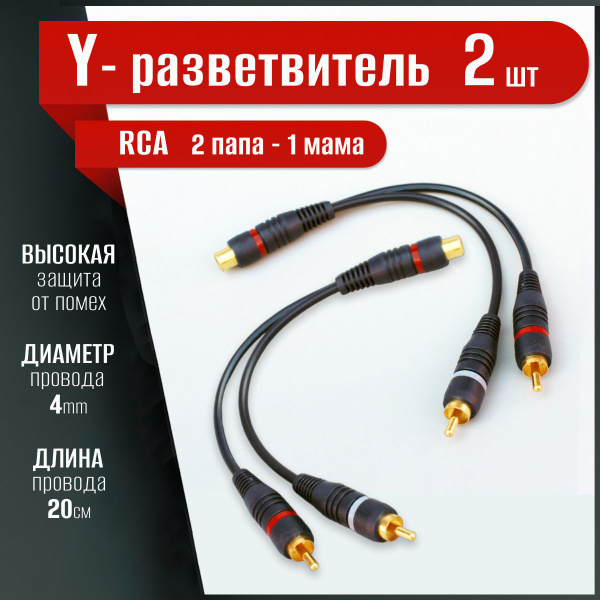 Кабель межблочный акустический, RCA Y-коннектор, раздвоитель ...