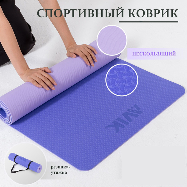 Коврик для йоги и фитнеса AVIK, S800коврик, 183 - купить по доступным ...