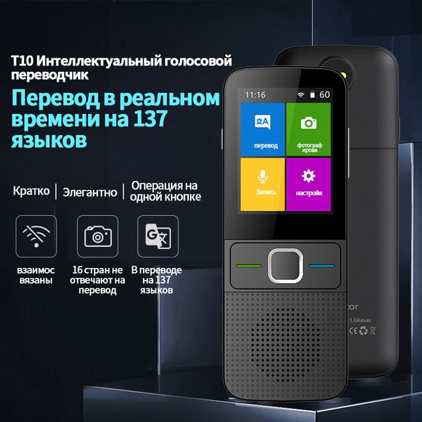 Многофункциональный переводчик T10, 137 Языковых/ 2.4" / Фотографий ...