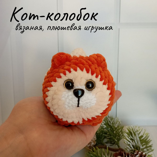 Вязаная игрушка антистресс Кот Колобок, мягкая игрушка кошка, ручная ...